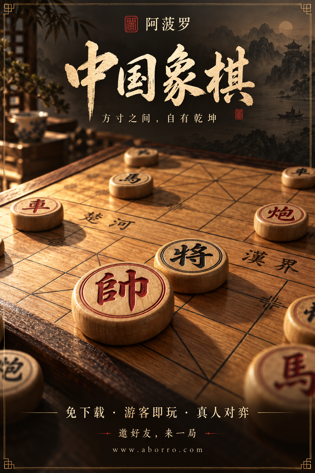 中国象棋